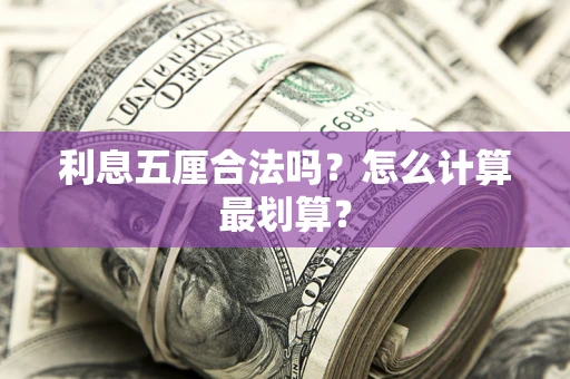 武汉利息五厘合法吗？怎么计算最划算？