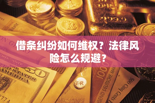 武汉借条纠纷如何维权？法律风险怎么规避？