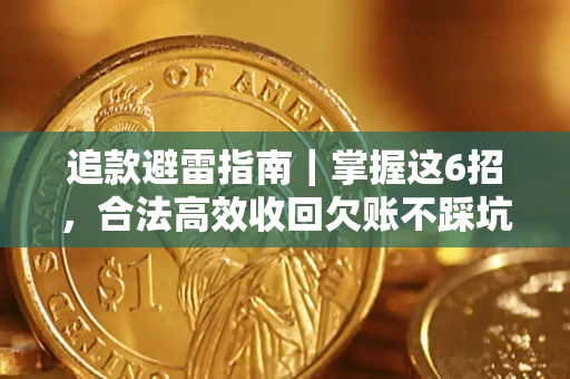 武汉追款避雷指南｜掌握这6招，合法高效收回欠账不踩坑
