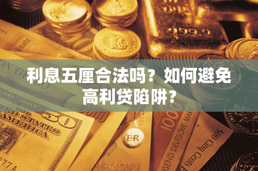 武汉利息五厘合法吗？如何避免高利贷陷阱？