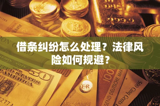 武汉借条纠纷怎么处理？法律风险如何规避？