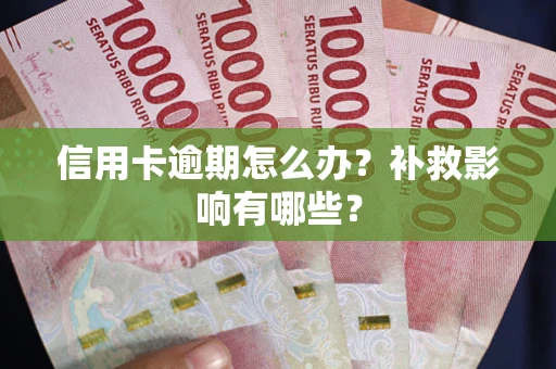 武汉信用卡逾期怎么办？补救影响有哪些？