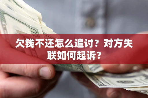 武汉欠钱不还怎么追讨？对方失联如何起诉？