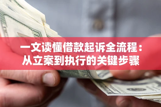 武汉一文读懂借款起诉全流程：从立案到执行的关键步骤