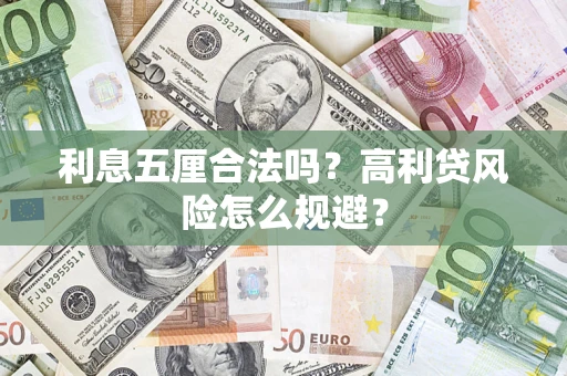 武汉利息五厘合法吗？高利贷风险怎么规避？