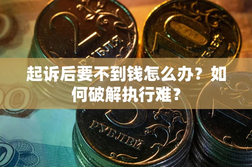 武汉起诉后要不到钱怎么办？如何破解执行难？