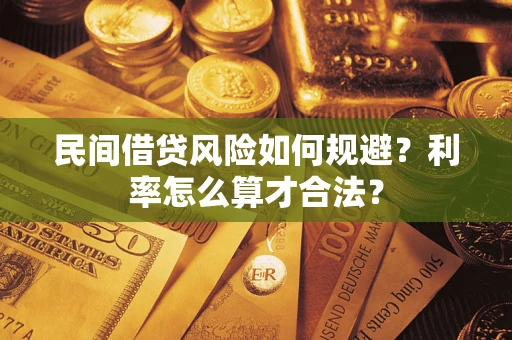 武汉民间借贷风险如何规避？利率怎么算才合法？