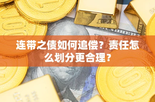 武汉连带之债如何追偿？责任怎么划分更合理？