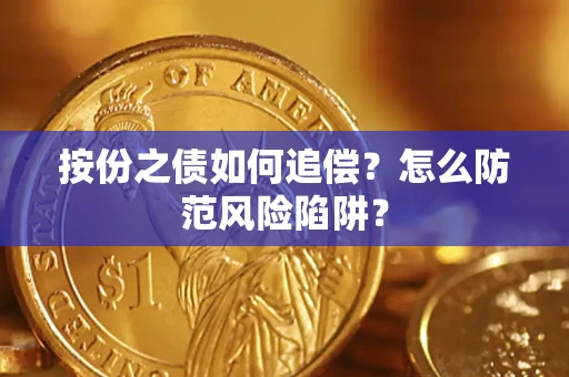武汉按份之债如何追偿？怎么防范风险陷阱？