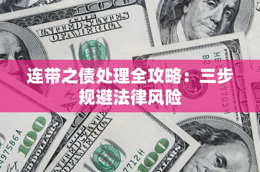 武汉连带之债处理全攻略：三步规避法律风险