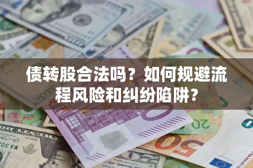 武汉债转股合法吗？如何规避流程风险和纠纷陷阱？
